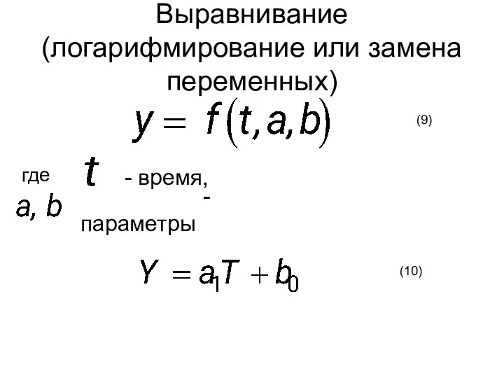 Выравнивание (логарифмирование или замена переменных) где - время, - параметры (9) (10)