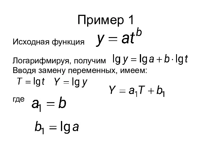 Пример 1 Исходная функция Логарифмируя, получим Вводя замену переменных, имеем: где