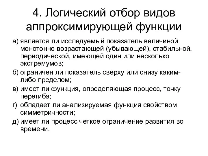 4. Логический отбор видов аппроксимирующей функции а) является ли исследуемый показатель