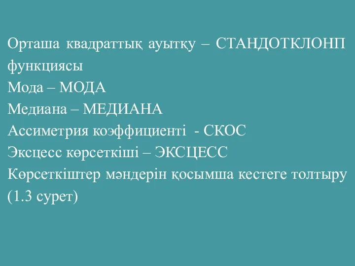 Орташа квадраттық ауытқу – СТАНДОТКЛОНП функциясы Мода – МОДА Медиана –