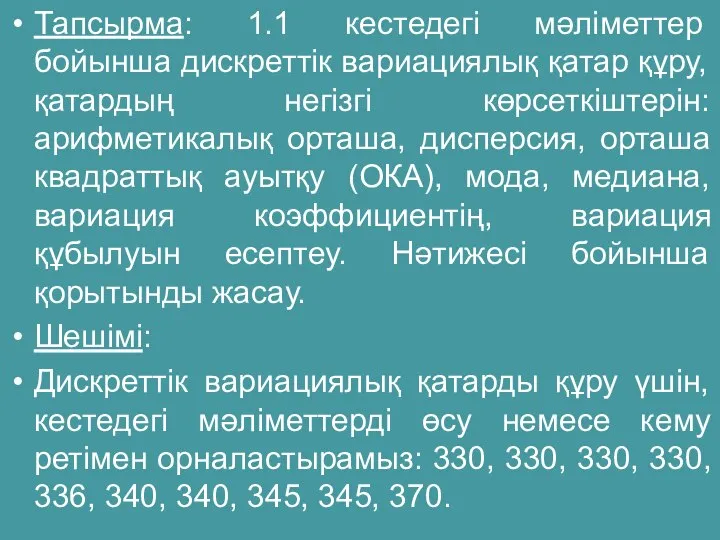 Тапсырма: 1.1 кестедегі мәліметтер бойынша дискреттік вариациялық қатар құру, қатардың негізгі