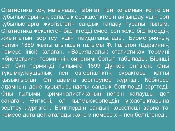 Статистика кең мағынада, табиғат пен қоғамның көптеген құбылыстарының сапалық ерекшеліктерін айқындау