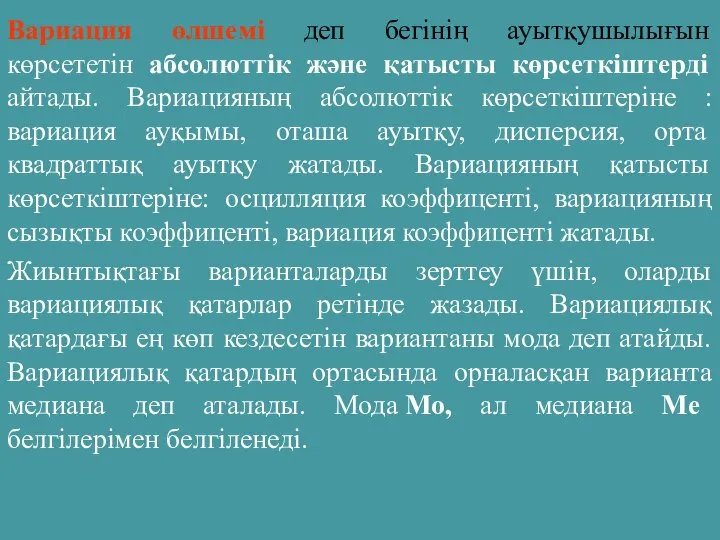 Вариация өлшемі деп бегінің ауытқушылығын көрсететін абсолюттік және қатысты көрсеткіштерді айтады.