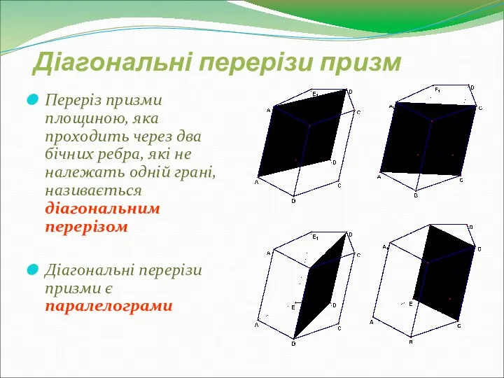 Діагональні перерізи призм Переріз призми площиною, яка проходить через два бічних