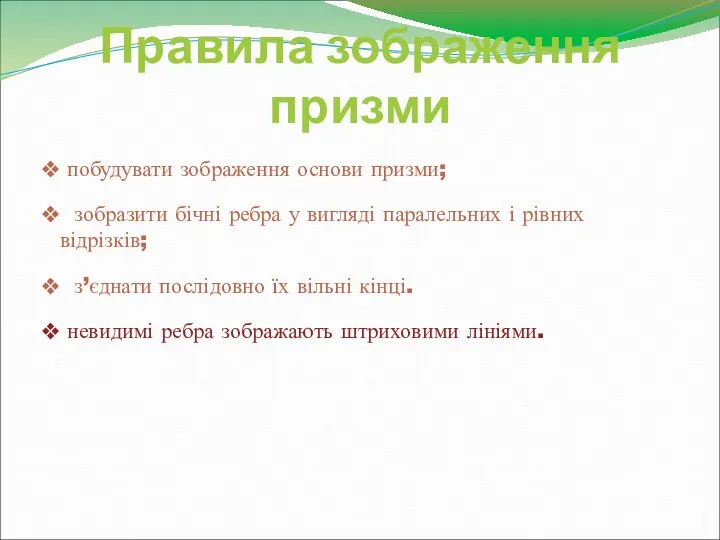 Правила зображення призми побудувати зображення основи призми; зобразити бічні ребра у