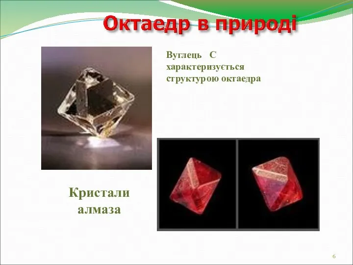 Вуглець С характеризується структурою октаедра Кристали алмаза