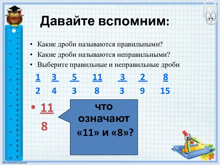 Давайте вспомним: Какие дроби называются правильными? Какие дроби называются неправильными? Выберите