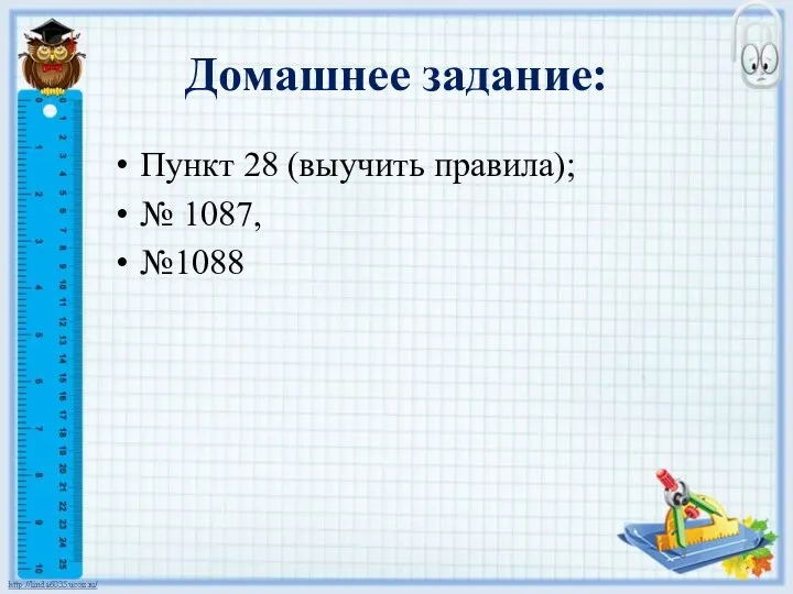 Домашнее задание: Пункт 28 (выучить правила); № 1087, №1088