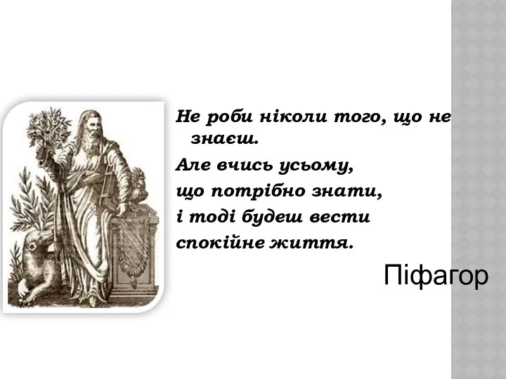 Не роби ніколи того, що не знаєш. Але вчись усьому, що