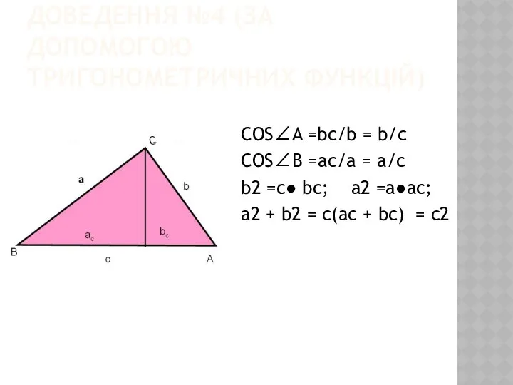 ДОВЕДЕННЯ №4 (ЗА ДОПОМОГОЮ ТРИГОНОМЕТРИЧНИХ ФУНКЦІЙ) COS∠A =bc/b = b/c COS∠B