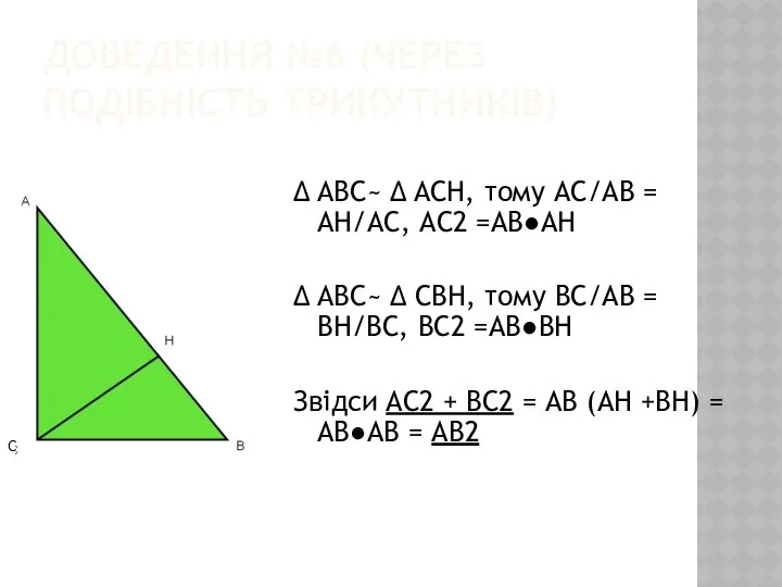 ДОВЕДЕННЯ №6 (ЧЕРЕЗ ПОДІБНІСТЬ ТРИКУТНИКІВ) ∆ ABC~ ∆ ACH, тому АС/АВ