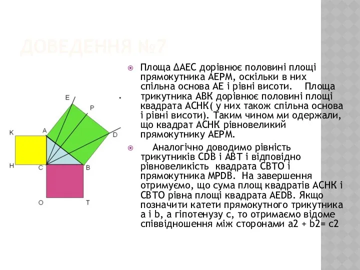 ДОВЕДЕННЯ №7 Площа ∆АЕС дорівнює половині площі прямокутника АЕРМ, оскільки в