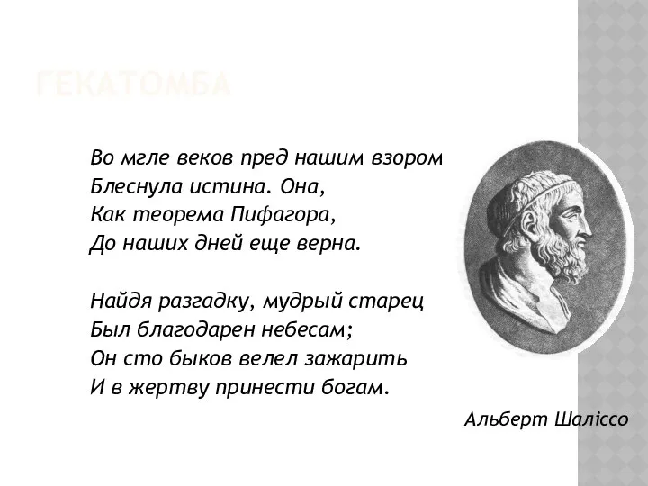 ГЕКАТОМБА Во мгле веков пред нашим взором Блеснула истина. Она, Как