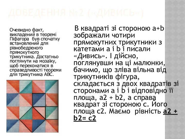 ДОВЕДЕННЯ №2 («ДИВИСЬ») В квадраті зі стороною a+b зображали чотири прямокутних