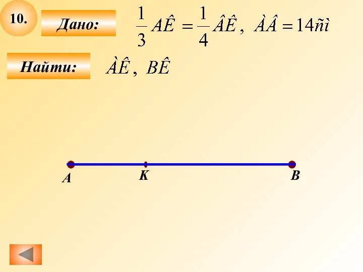 10. Найти: Дано: А K B