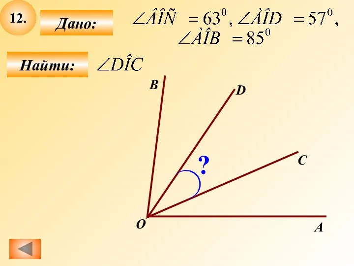 12. Найти: Дано: А C B D O ?