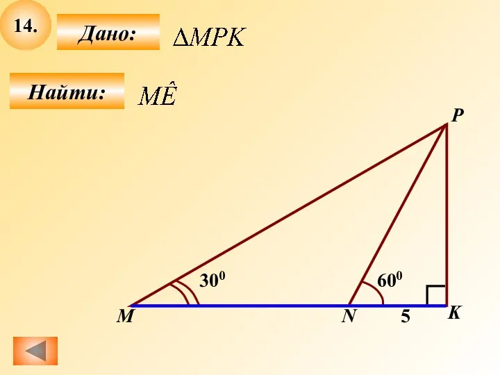 14. Найти: Дано: P M K 5 600 300 N