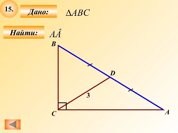 15. Найти: Дано: С В D 3 A