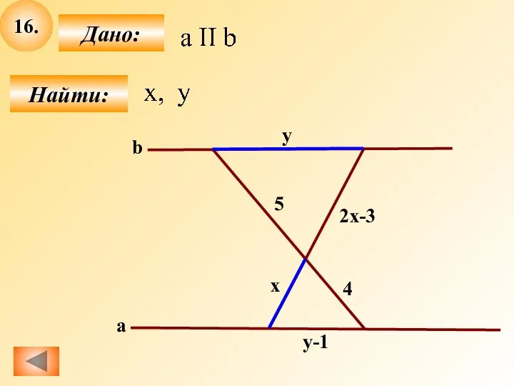 16. Найти: Дано: a b 4 5 2x-3 x y y-1