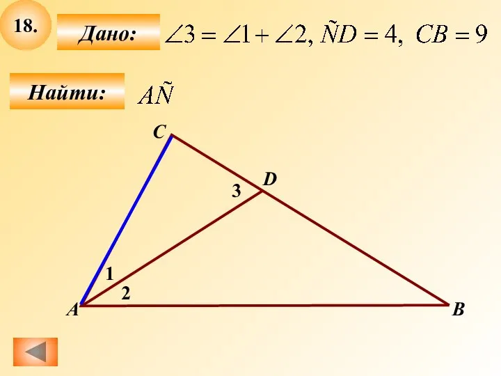18. Найти: Дано: А B C D 1 3 2