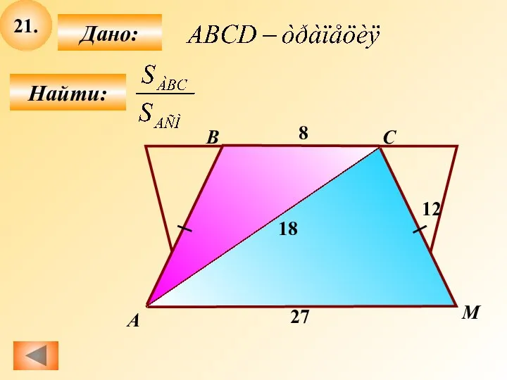 21. Найти: Дано: 8 А B C M 12 27 18