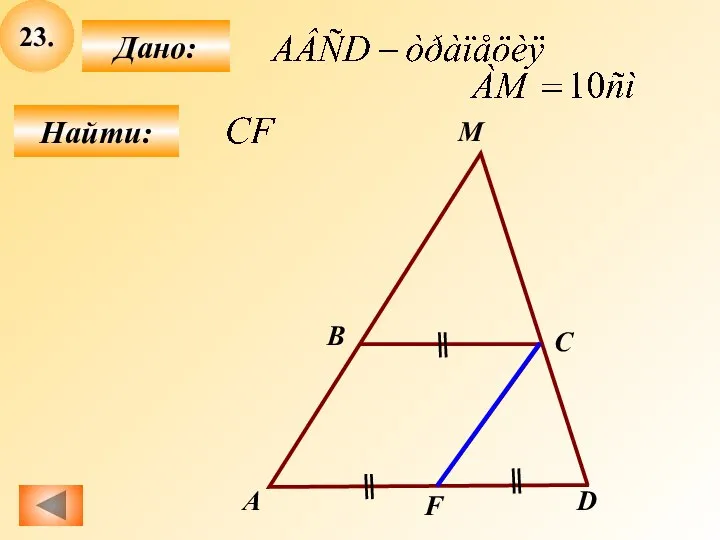 23. Найти: Дано: А B C M D F