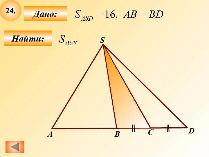 24. Найти: Дано: D B S А C