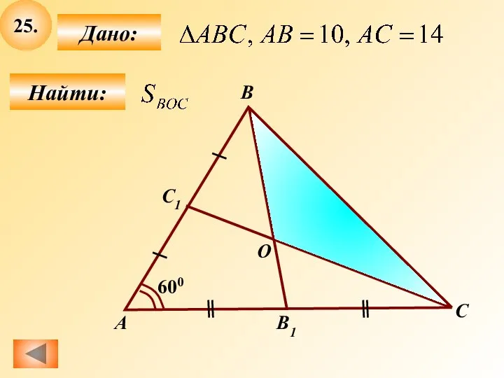 25. Найти: Дано: C1 B O А C 600 B1