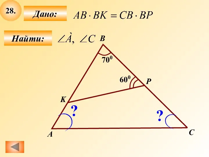 28. Найти: Дано: А B C 600 700 K P ? ?