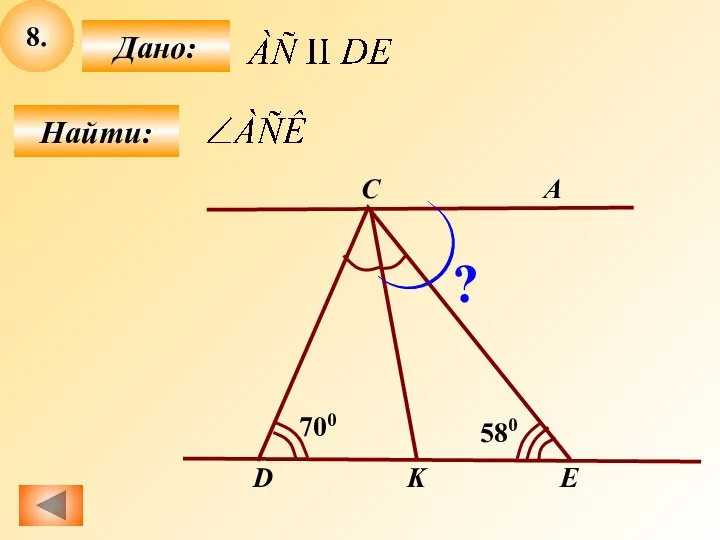 8. Найти: Дано: D A K E С 700 580 ?