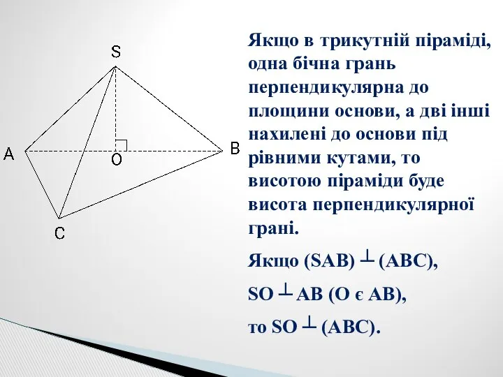 Якщо в трикутній піраміді, одна бічна грань перпендикулярна до площини основи,
