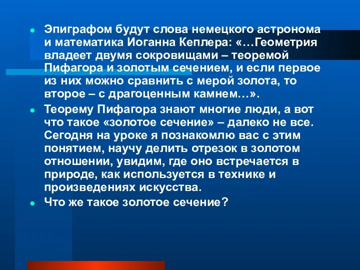 Эпиграфом будут слова немецкого астронома и математика Иоганна Кеплера: «…Геометрия владеет