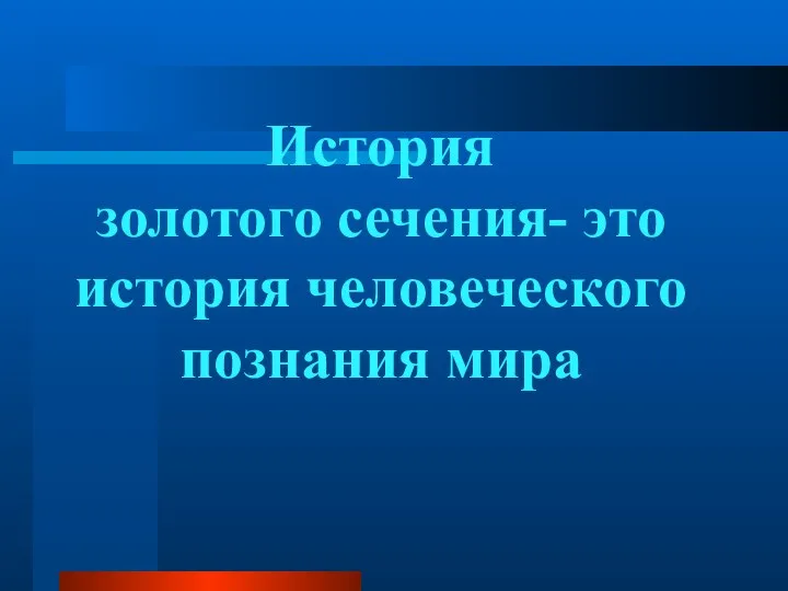 История золотого сечения- это история человеческого познания мира