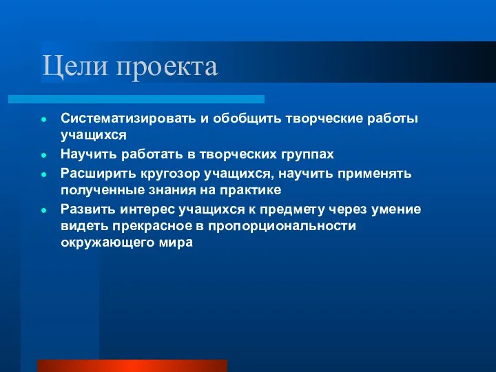 Цели проекта Систематизировать и обобщить творческие работы учащихся Научить работать в