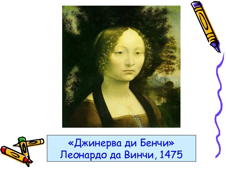 «Джинерва ди Бенчи» Леонардо да Винчи, 1475