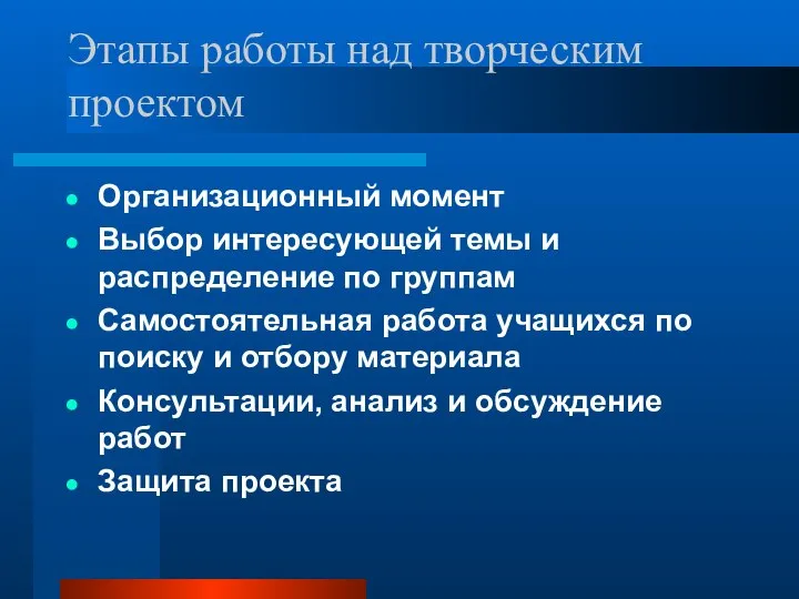 Этапы работы над творческим проектом Организационный момент Выбор интересующей темы и