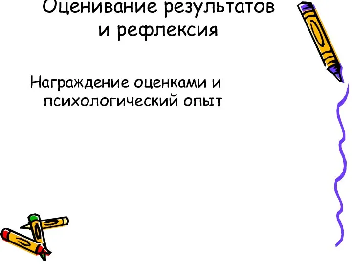 Оценивание результатов и рефлексия Награждение оценками и психологический опыт