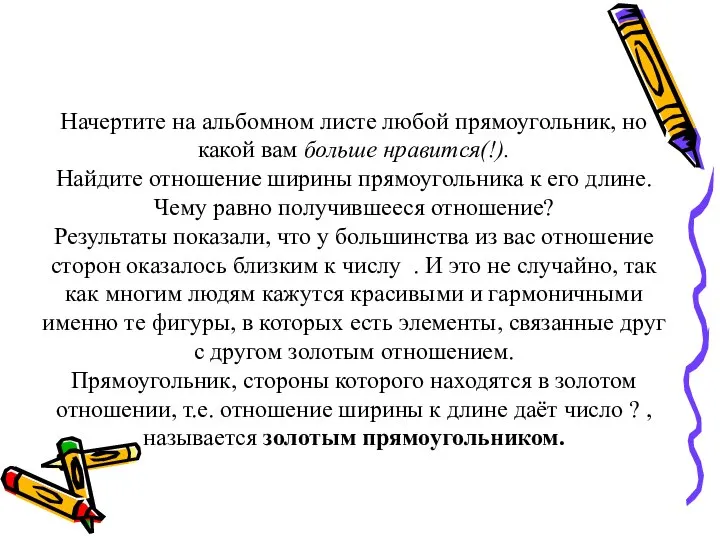 Начертите на альбомном листе любой прямоугольник, но какой вам больше нравится(!).