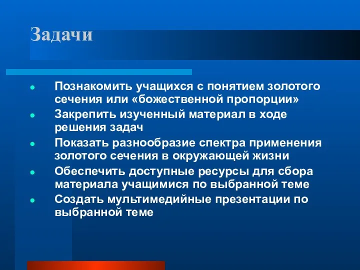 Задачи Познакомить учащихся с понятием золотого сечения или «божественной пропорции» Закрепить