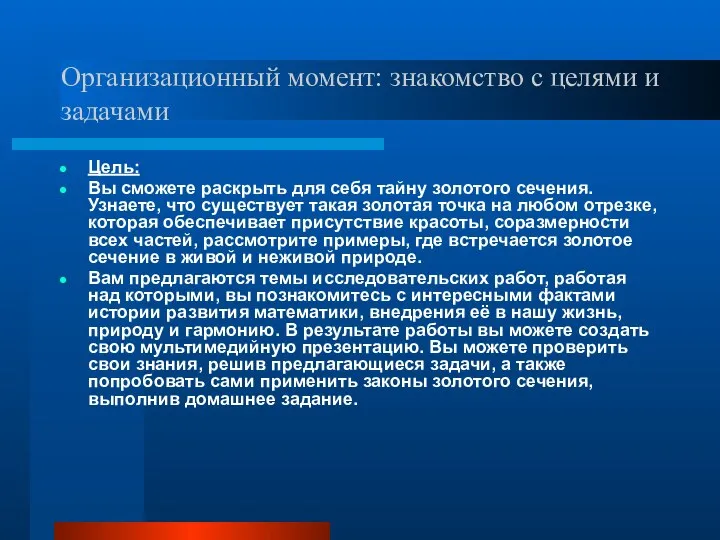 Организационный момент: знакомство с целями и задачами Цель: Вы сможете раскрыть