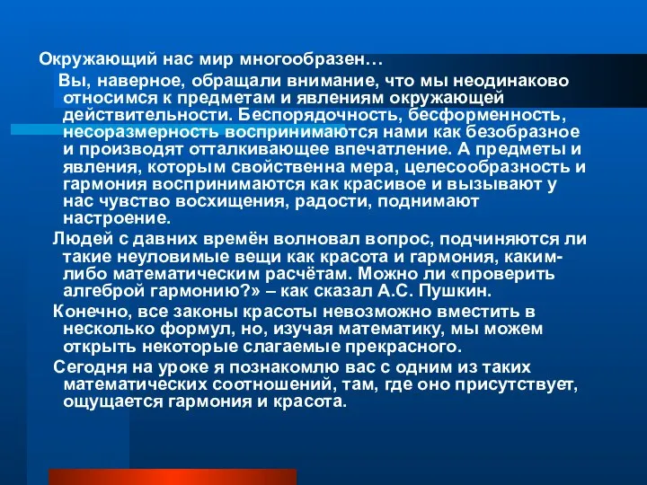 Окружающий нас мир многообразен… Вы, наверное, обращали внимание, что мы неодинаково