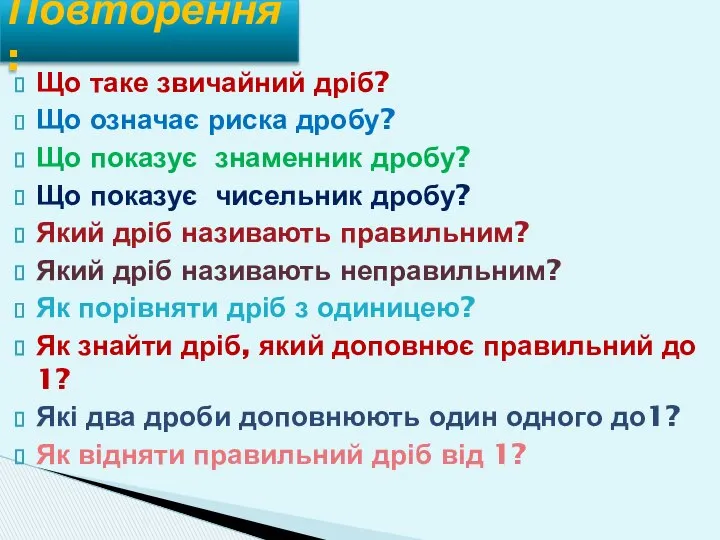 Що таке звичайний дріб? Що означає риска дробу? Що показує знаменник