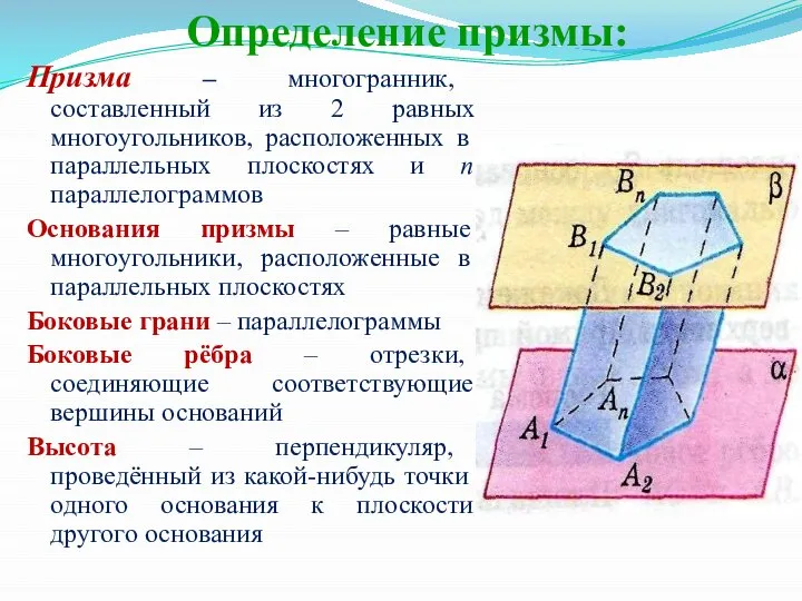 Определение призмы: Призма – многогранник, составленный из 2 равных многоугольников, расположенных