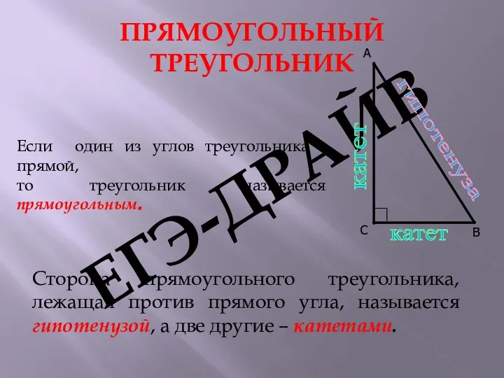 А В С Сторона прямоугольного треугольника, лежащая против прямого угла, называется