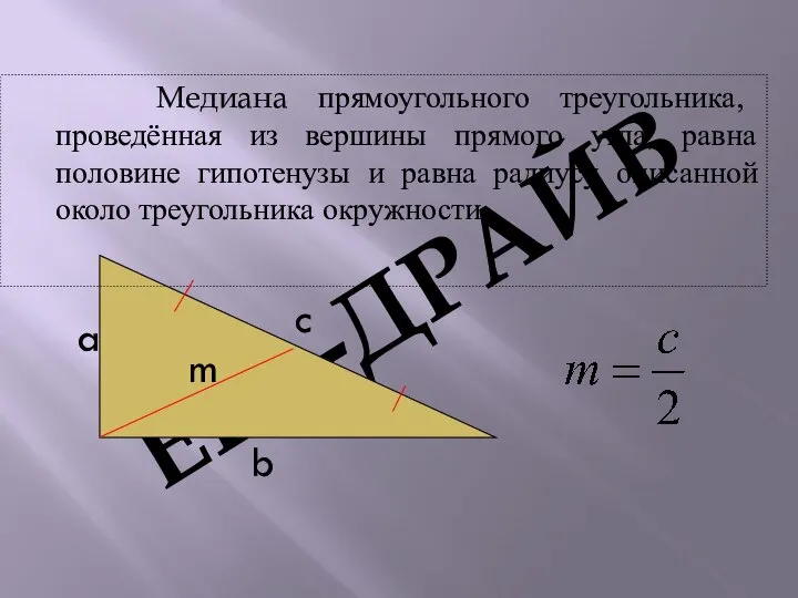 Медиана прямоугольного треугольника, проведённая из вершины прямого угла, равна половине гипотенузы