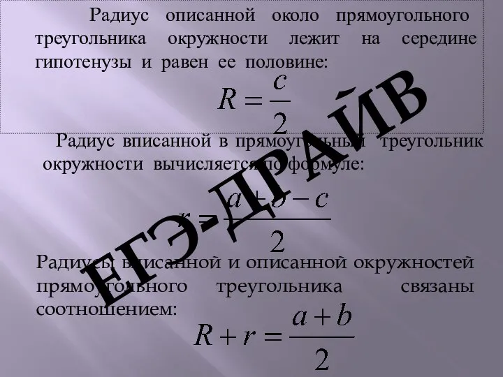 Радиус описанной около прямоугольного треугольника окружности лежит на середине гипотенузы и