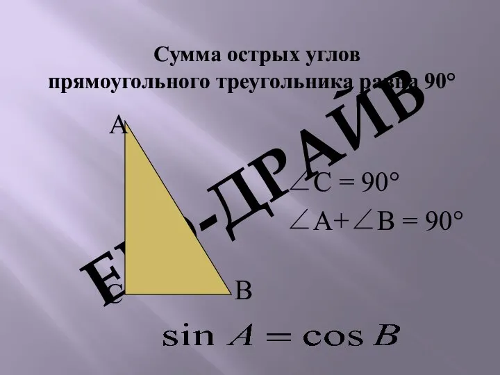 Сумма острых углов прямоугольного треугольника равна 90° ∠С = 90° ∠А+∠В = 90° С А В