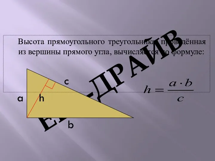 Высота прямоугольного треугольника, проведённая из вершины прямого угла, вычисляется по формуле: c a h b