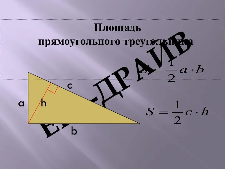 Площадь прямоугольного треугольника c a h b