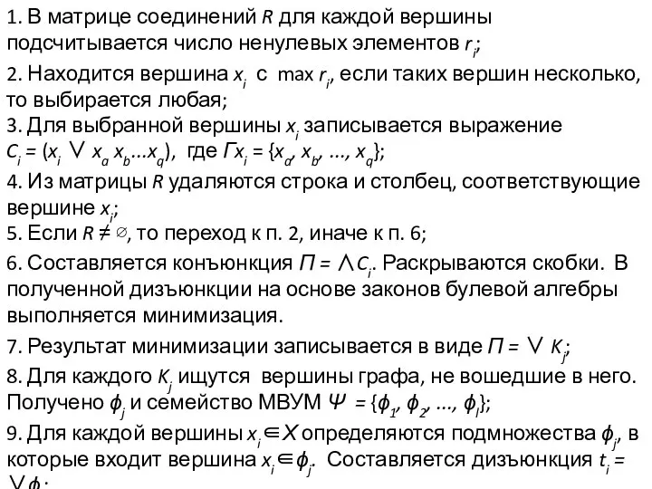 5. Если R ≠ ∅, то переход к п. 2, иначе